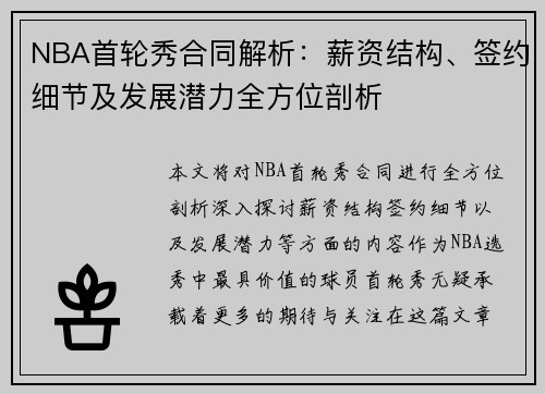 NBA首轮秀合同解析：薪资结构、签约细节及发展潜力全方位剖析