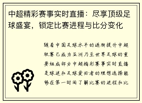 中超精彩赛事实时直播：尽享顶级足球盛宴，锁定比赛进程与比分变化