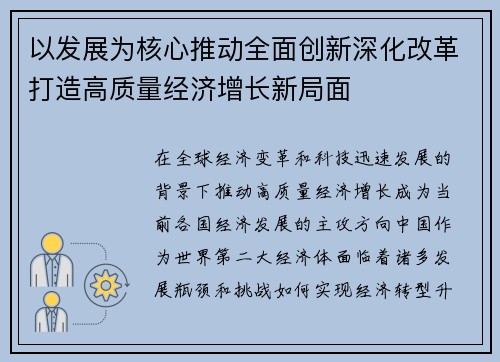 以发展为核心推动全面创新深化改革打造高质量经济增长新局面