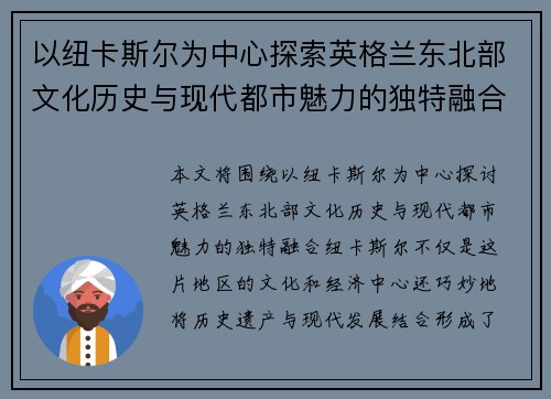 以纽卡斯尔为中心探索英格兰东北部文化历史与现代都市魅力的独特融合