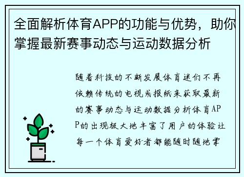 全面解析体育APP的功能与优势，助你掌握最新赛事动态与运动数据分析