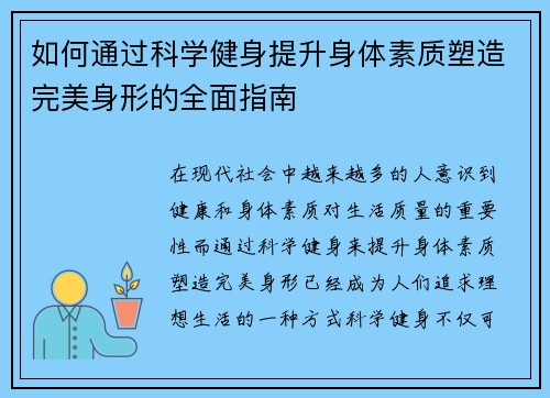 如何通过科学健身提升身体素质塑造完美身形的全面指南