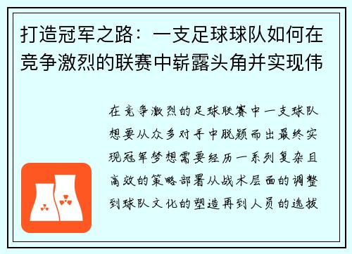 打造冠军之路：一支足球球队如何在竞争激烈的联赛中崭露头角并实现伟大目标