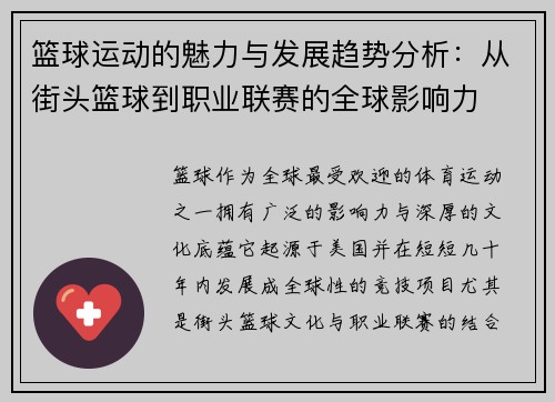 篮球运动的魅力与发展趋势分析：从街头篮球到职业联赛的全球影响力