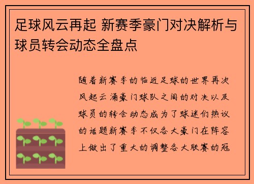 足球风云再起 新赛季豪门对决解析与球员转会动态全盘点