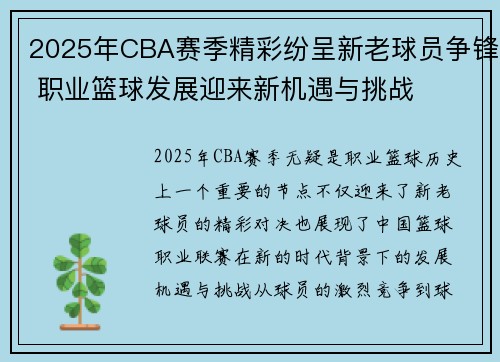 2025年CBA赛季精彩纷呈新老球员争锋 职业篮球发展迎来新机遇与挑战